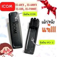 ราคา คลิปหลังแท้ 100% ICOM IC-50FX,500FX ,IC-G88,IC-G88T,IC-F1000T !!!! (15380407055)