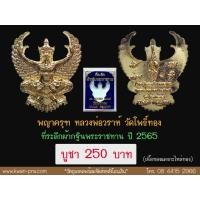 ราคา พญาครุฑ กฐิน65 อ.วราห์ วัดโพธิ์ทอง ยอดนิยม พระแท้ ทั้งร้าน (23982965173)