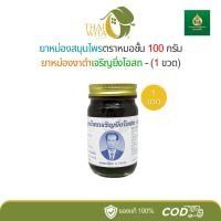 ราคา ยาหม่องสมุนไพรเจริญยิ่งโอสถ ยาหม่องงาดำ ตราหมอชั้น (100 กรัม) - 1 ขวด (28633955093)