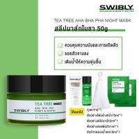 ราคา SWIBLY ควบคุมความมันเติมน้ำให้ผิว กระชับรูขุมขน Tea Tree Sleeping Mask ให้หน้ากระจ่างใส มาส์กทีทรีไตรกลีเซอไรด์ 50g (12004560137)