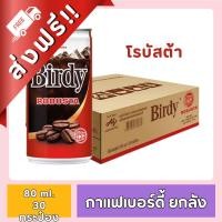 ราคา [FD] [ ส่งฟรี!! ] Birdy เบอร์ดี้ โรบัสต้า ขนาด 180 ml. (ยกลัง 30 กระป๋อง) (25530807256)