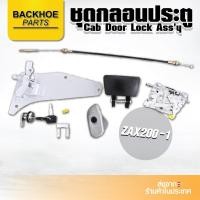 ราคา ชุดกลอนประตูรถขุด,รถแบคโฮ,รถแม็คโคร HITACHI ZX200-1 (10417713015)