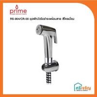 ราคา PRIME ชุดฝักบัวฉีดชำระพร้อมสาย สีโครเมี่ยม รุ่น RS-904/CR-00 วัสดุก่อสร้าง (8599418709)
