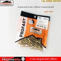 ราคา Profast สกรูปลายสว่าน สีทอง 8x1 1/2", สกรูยึดไฟเบอร์ซีเมนต์บอร์ดกับโครงไม้หรือโครงเหล็ก (6452652122)