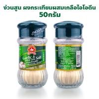 ราคา ง่วนสูน ตรามือที่ 1 ผงกระเทียมผสมเกลือไอโอดีน Garlic Iodized Table Salt ปริมาณ 50 กรัม (26709060817)