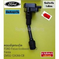 ราคา คอยล์จุดระเบิด FORD Focus Ecoboost ปี 2012,Fiesta (CM5G-12A366-CB) (23023781190)