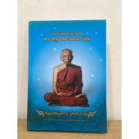 ราคา #หนังสือหลวงพ่อตาบ วัดมะขามเรียง *หนังสือใหม่ มือ1 แท้ (25719896125)
