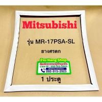 ราคา ขอบยางตู้เย็นยี่ห้อ Mitsubishi รุ่น MR-17PSA-SL (1 ประตู ยางศรกด) (26111342144)