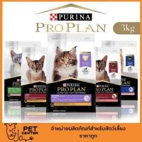 ราคา Proplan by Purina (Cat) - อาหารสำหรับลูกแมว แมวโต และแมวแก่ ช่วยบำรุงลำใส้ ไต และเสริมภูมิ 3kg (5387876170)