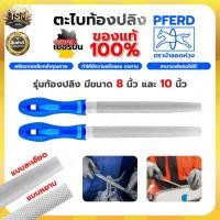 ราคา ตะไบท้องปลิง ตะไบด้ามน้ำเงิน PFERD ตราม้าลอดห่วง แท้100% แบบหยาบ/ละเอียด พร้อมส่ง (41353040490)