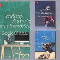 ราคา นิยาย Set เท่าที่ รัก 1-3 จบ เท่าที่รู้ ผมเป็นของคุณ เท่าที่ใจ เว้าวอน เท่าที่หวง ดังดวงใจ แจ่มใส Love ฉัตรฉาย Andra (27267627482)