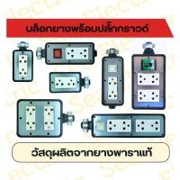 ราคา บล็อกยาง พร้อมปลั๊กไฟ พร้อมใช้ ยางพาราแท้ ทนทาน รองรับการใช้งานหนักได้ดี (24022733858)