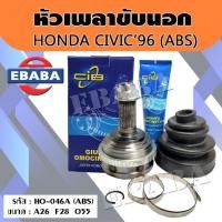 ราคา เพลาขับตัวนอก หัวเพลาขับนอก HONDA CIVIC ปี1996 ฮอนด้า ซีวิค รุ่นมี ABS (HO-046A) 1ชิ้น (40665430930)