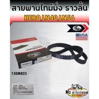 ราคา สายพานไทม์มิ่ง สายพานราวลิ้น Hero LN40 LN56 โตโยต้า ฮีโร่ ม้ากระโดด เครื่อง 2L เบอร์ 130MR25 ยี่ห้อ Gates (12184110887)