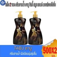 ราคา (แพ็ค 2 ขวด) TABU ตาบู ซิลกี้ สมูท แอนด์ มอยส์เจอร์ไรซิ่ง ครีมอาบน้ำ ปริมาณสุทธิ 500 มล. (41767914723)