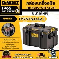 ราคา DeWALT กล่องเครื่องมือ ทรงลึก รุ่น DWST83342 -1 ขนาดใหญ่ TOUGH SYSTEM 2.0 **ส่งเร็ว ของแท้100%** (28467063384)