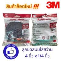 ราคา 3M ลูกขัดลอกสี ลูกขัดสนิม สก็อตช์-ไบรต์ ขนาด 4 นิ้ว x 1/4 นิ้ว แถมแกนเหล็ก (NTP Tools) (23933847221)
