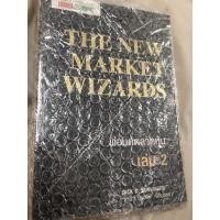 ราคา พ่อมดตลาดหุ้น เล่ม 2 the new market wizards มือ 1 (21436782552)