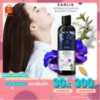 ราคา แชมพูวาริส แชมพูผสมครีมนวด Varlis 2in1 Shampoo & CondItioner แชมพูดอกอัญชัน ยาสระผมอัญชัน (9975217390)