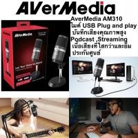 ราคา AverMedia AM310 คือไมค์ USB แบบ Plug and play บันทึกเสียงคุณภาพสูงเพื่อการทำ Podcast ,Streaming ประกันศูนย์ (5929705263)