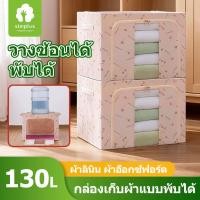 ราคา 【130L】กล่องใส่ผ้า กล่องเก็บของ กล่องเก็บเสื้อผ้าความจุขนาดใหญ่ กล่องเก็บเสื้อผ้า แบบพับได้ อเนกประสงค์ กล่องผ้าโครงเหล็ (40520570289)