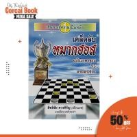 ราคา corcai หนังสือ เคล็ดลับ หมากฮอส เทคนิค หมากฮอส สามตัวเรียง การแก้เกมส์ สอนแบบละเอียด เข้าใจง่าย (22827634820)