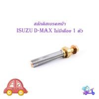 ราคา สลักดิสเบรคหน้า isuzu d-max แบบแท้ ล่างไม่มีเดือย 1 ชิ้น (ตามรูป) มีบริการเก็บเงินปลายทาง (16583601034)