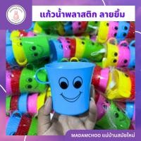 ราคา แก้วพลาสติก แก้วน้ำพลาสติก มีหูจับ แพ็ค 5ใบ 5สี แก้วน้ำยิ้ม แก้วยิ้ม แก้วน้ำพลาสติกรวมสี (18790547427)