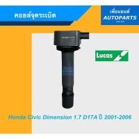 ราคา คอยล์จุดระเบิด สำหรับรถ Honda Civic Dimension 1.7 D17A ปี 2001-2006 ยี่ห้อ Lucas. รหัสสินค้า 16013950 (10210393937)
