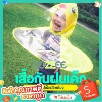 ราคา COZZEE เสื้อกันฝนเด็ก หมวกกันฝนเด็ก ทรง UFO สีเหลือง ไซส์ S (Yellow Duck Kids Raincoat UFO Cap Umbrella-S) (1496462494)