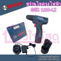 ราคา Bosch สว่านไขควงไฟฟ้า รุ่น GSR 120-LI (22020885481)