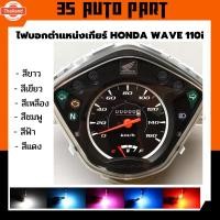 ราคา หลอดไฟดกียร์ ไฟอกเกียร์ wave 110i 125i ไฟอกตำแหน่งเกียร์ ไฟเกียร์ honda waveฮอนด้า เวฟ 110 110i 125 ปลาวาฬ แ LED 5 ชิฟ ใ (42262635740)