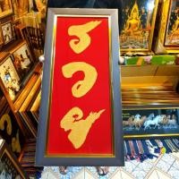 ราคา กรอบรูป รวย ภาพรวยมงคล ภาพฮวงจุ้ย ของขวัญ ของที่ระลึก เกษียณ วันเกิด ขึ้นบ้านใหม่ สวัสดีปีใหม่ เปิดกิจการใหม่ ตรุษจีน (11599916455)