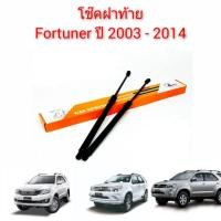 ราคา โช๊คฝาท้าย Fortuner ฟอร์จูนเนอร์ ปี 2003 ถึง 2014 ราคาต่อคู่ (3678048799)