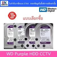 ราคา WD Purple 3.5" HDD CCTV 1TB 2TB 4TB 6TB - WD11PURZ / WD23PURZ / WD43PURZ / WD64PURZ แทน WD63PURZ (1346306328)