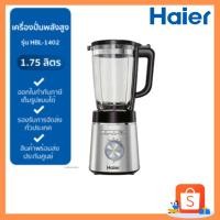 ราคา HAIER เครื่องปั่น 1400 วัตต์ 1.75 ลิตร รุ่น HBL-1402 (23361737428)