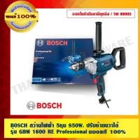 ราคา BOSCH สว่านไฟฟ้า 5หุน 850W. ปรับซ้ายขวาได้ รุ่น GBM 1600 RE Professional ของแท้100% ร้านเป็นตัวแทนจำหน่ายโดยตรง (2886749758)