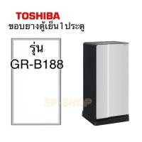 ราคา ขอบยางตู้เย็น1ประตู Toshiba รุ่นGR-B188 (8057997363)