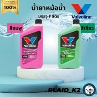 ราคา น้ำยาหม้อน้ำ น้ำยาหล่อเย็น วาโวลีน VALVOLINE SUPER COOLANT บรรจุ 1 ลิตร (15274773154)