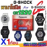 ราคา ถ่าน แบตนาฬิกา g-shock ga100, ga110, ga114, ga120, ga150, ga200 ส่งด่วนที่สุด แท้ ตรงรุ่นชัวร์ (21095657898)