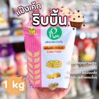 ราคา [ส่งไว] แป้งริบบิ้น แป้งเค้ก ตราริบบิ้น TFM 1kg Cake Flour (40601384709)