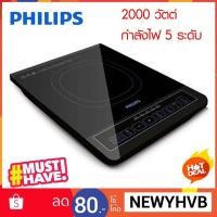 ราคา Philips ลดหนักมากเตาแม่เหล็กไฟฟ้า 2000 วัตต์ รุ่น HD4902 (1738539054)