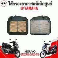 ราคา ไส้กรองอากาศแท้ YAMAHA NOUVO 5MY-E4451-00 ของแท้เบิกศูนย์ (28330366517)