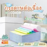 ราคา กระดาษต่อเนื่อง 9x11 นิ้ว 3ชั้น 4ชั้น กระดาษปริ้นบิล ใบเสร็จ กระดาษต่อเนื่องเคมี A4 และ A5 ไม่มีเส้น (29238883210)