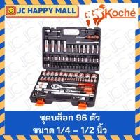 ราคา KOCHE บล็อกชุด 96 ตัวชุด ขนาด 1/4 - 1/2 นิ้ว ชุด เครื่องมือ ชุดบล็อก เอนกประสงค์ (3440250545)