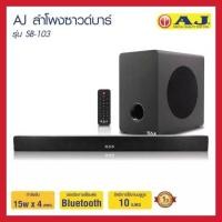 ราคา ลำโพงซาวด์บาร์ ยี่ห้อAJ เชื่อมต่อซัพกับลำโพงอัตโนมัติโดยบลูทูธ ไม่ต้องต่อสายให้ยุ่งยาก รุ่นSB-103 Sound Bar Speaker (24281422082)