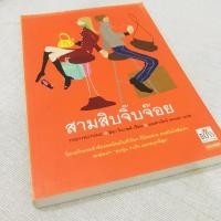 ราคา สามสิบจิ๊บจ๊อย นิยายรักแกมขำขัน ลิซา จิวเวลล์ เขียน มณฑารัตน์ ทรงเผ่า แปล (13142633412)