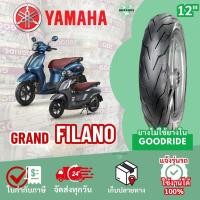 ราคา ยางเรเดียลล็อตใหม่ ยามาฮ่าแกรนฟีลาโน่ YAMAHA Grand Filano ล้อแม็ก มอเตอร์ไซค์ขอบ12 Motorcycle (27231131606)