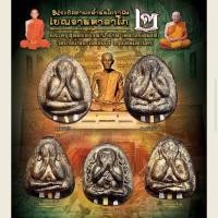 ราคา พระปิดตาผงน้ำมันโบราณ หลวงปู่นงค์ วัดบางน้ำชน เบญจามหาลาโภ 2 วุ้น จัมโบ้1 ตะกรุด ทค. 20 องค์ ซีลเดิม (41003735690)