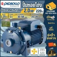 ราคา PEDROLLO ปั๊มน้ำหอยโข่ง รุ่น 2CPM 25/16B ท่อ 11/4นิ้วx1นิ้ว ขนาด 2 HP 220V ปั๊มหอยโข่ง 2 ใบพัด (25868065312)